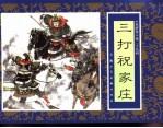 水浒传 29 三打祝家庄