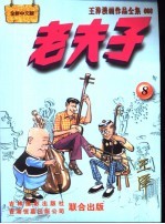 王泽漫画作品全集 老夫子 008