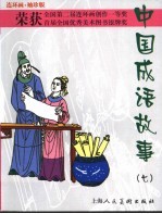 连环画 袖珍版 中国成语故事 7