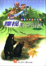 探视美洲动物