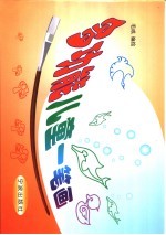 多功能儿童一笔画