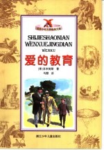 爱的教育