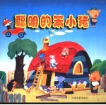聪明的小猪 下