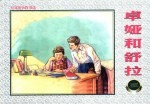 卫国战争故事选 4 卓娅和舒拉