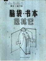 画中话丛书 脑袋·书本及其它