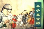 中国古代民间故事 6 圣手苏六郎