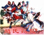 精品收藏本 赵氏孤儿