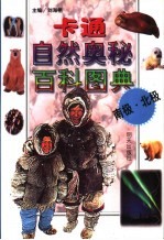 卡通自然奥秘百科图典 南极·北极