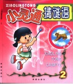 小灵通猜谜语 2
