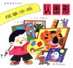 描摹涂画学知识 描摹涂画认图形