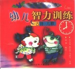 幼儿智力训练 古诗·儿歌