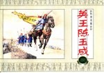 抗清英雄传 英王陈玉成