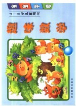宝宝学园 趣味数学 4-5岁儿童用书