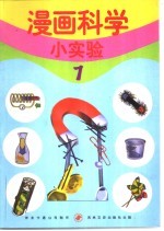 漫画科学小实验 1