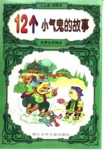 世界文学精品 12个小气鬼的故事:注音类彩图本