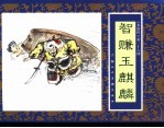 水浒传 36 智赚玉麒麟