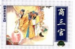 上海连环画 精品百种 聊斋故事选 商三官