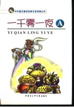 一千零一夜 A