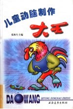 儿童动脑制作大王