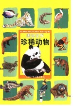 图说世界珍稀动物
