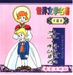 世界文学名著卡通本 大卫·科波菲尔