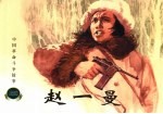 中国革命斗争故事 赵一曼