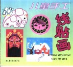 儿童手工线贴画