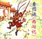 看图读《西游记》 上中下