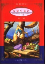 安徒生童话 下