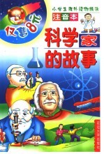 小学生课外读物精选 科学家的故事