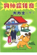 狗神探传奇 大力士 下