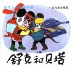 舒克和贝塔 上篇