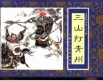 水浒传 33 三山打青州