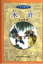 少年儿童文库 水浒传