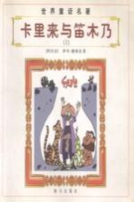 卡里来与笛木乃 上