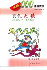 快乐000拼音读物 聪明益智故事 真假大侠