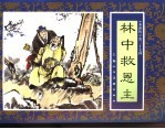 水浒传 37 林中救恩主