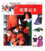 美丽的童话世界：白雪公主