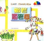 简笔画教室 蜡笔简笔画