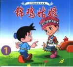 中华民族民间故事 锦鸡姑娘