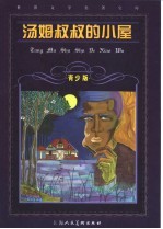 汤姆叔叔的小屋 缩写本