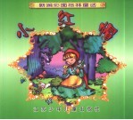 新编彩图格林童话 小红帽
