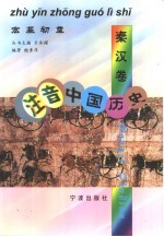 注音中国历史 秦汉卷 宏基初奠