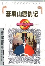 基度山恩仇记