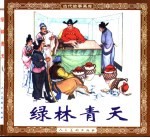 古代故事画库 绿林青天