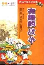 趣味中国故事 彩图·注音 有趣的战争