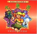 新编彩图经典童话 七色花