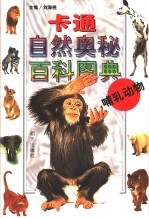 卡通自然奥秘百科图典 哺乳动物