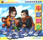 中华精粹故事画册 牛郎织女
