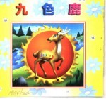 中华精粹故事画册 九色鹿